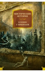 Мистические истории. В плену у призраков