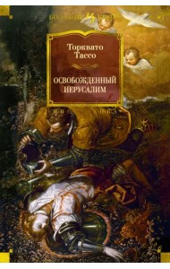 Освобожденный Иерусалим