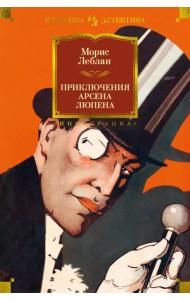 Приключения Арсена Люпена