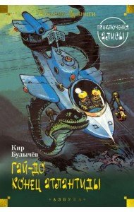 Гай-до. Конец Атлантиды. Приключения Алисы