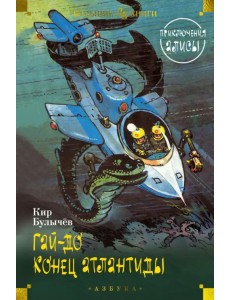 Гай-до. Конец Атлантиды. Приключения Алисы Гай-до. Конец Атлантиды. Приключения Алисы