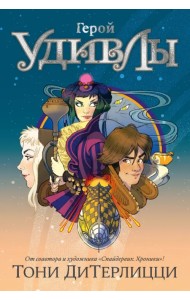 Герой УдивЛы