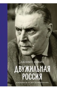 Двужильная Россия
