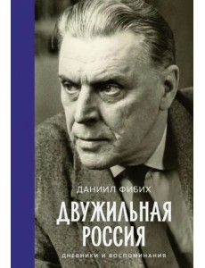 Двужильная Россия