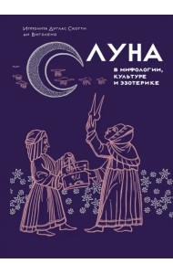 Луна в мифологии, культуре и эзотерике
