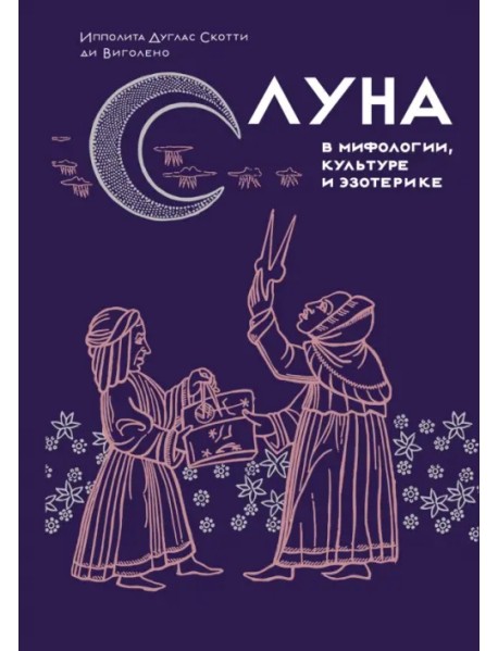 Луна в мифологии, культуре и эзотерике