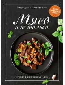 Мясо и не только. Магия домашней кухни. Лучшие и оригинальные блюда