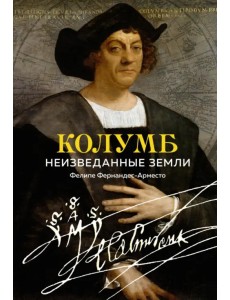 Колумб. Неизведанные земли Колумб. Неизведанные земли