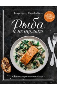 Рыба и не только. Магия домашней кухни