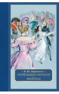 Герой нашего времени. Маскарад