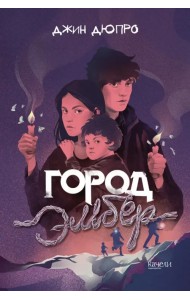 Город Эмбер