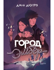 Город Эмбер Город Эмбер