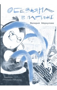 Обезьяна в Париже. Книга + игра