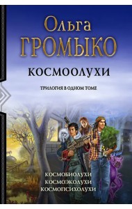 Космоолухи. Трилогия