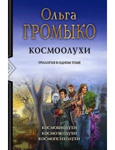 Космоолухи. Трилогия