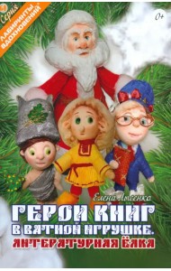 Герои книг в ватной игрушке. Литературная ёлка