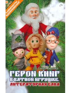 Герои книг в ватной игрушке. Литературная ёлка Герои книг в ватной игрушке. Литературная ёлка