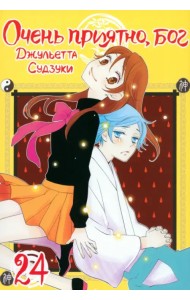 Очень приятно, бог. Том 24