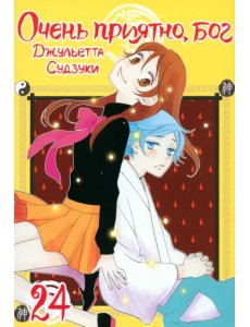 Очень приятно, бог. Том 24 Очень приятно, бог. Том 24