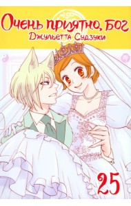 Очень приятно, бог. Том 25