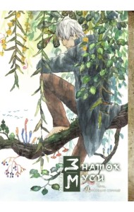 Знаток муси. Тень, пожирающая солнце