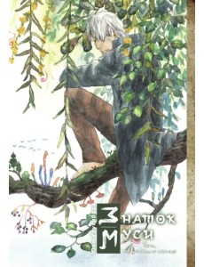 Знаток муси. Тень, пожирающая солнце Знаток муси. Тень, пожирающая солнце