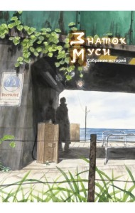 Знаток муси. Собрание работ