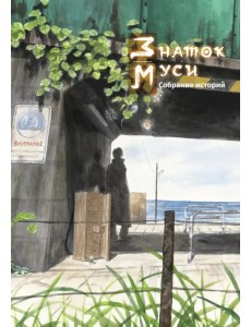 Знаток муси. Собрание работ Знаток муси. Собрание работ
