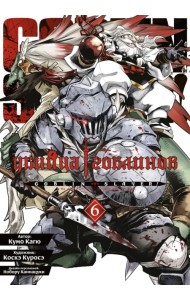 Убийца гоблинов. Том 6