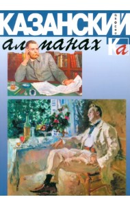 Казанский альманах. Сапфир