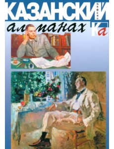 Казанский альманах. Сапфир Казанский альманах. Сапфир