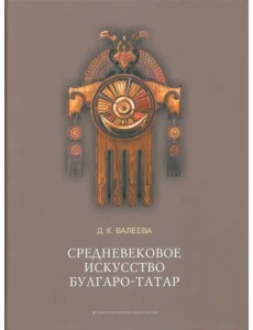 Средневековое искусство булгаро-татар