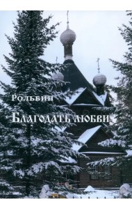 Благодать любви