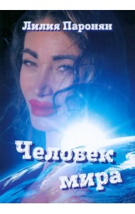 Человек мира