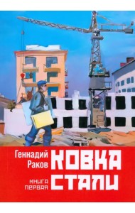 Ковка стали. Книга первая