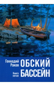 Обский бассейн. Книга пятая