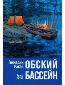 Обский бассейн. Книга пятая Обский бассейн. Книга пятая