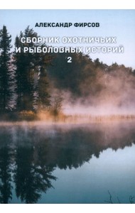 Сборник охотничьих и рыболовных историй. Книга 2