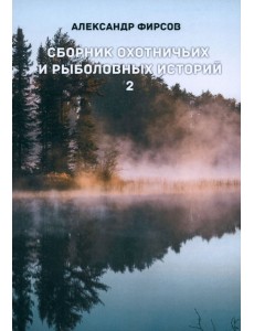 Сборник охотничьих и рыболовных историй. Книга 2 Сборник охотничьих и рыболовных историй. Книга 2