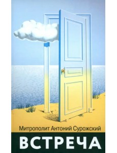 Встреча Встреча