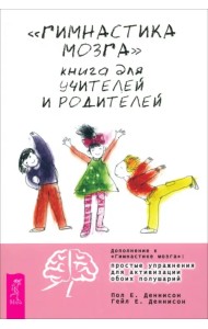 Гимнастика мозга. Книга для учителей и родителей