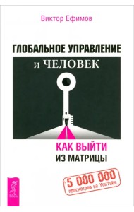 Глобальное управление и человек. Как выйти из матрицы