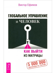 Глобальное управление и человек. Как выйти из матрицы Глобальное управление и человек. Как выйти из матрицы