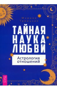 Тайная наука любви. Астрология отношений