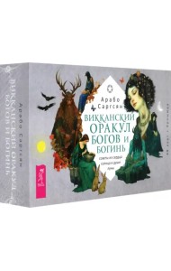 Викканский оракул богов и богинь. Советы из сердца солнца и души луны. 48 карт + брошюра