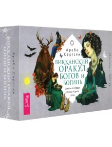 Викканский оракул богов и богинь. Советы из сердца солнца и души луны. 48 карт + брошюра Викканский оракул богов и богинь. Советы из сердца солнца и души луны. 48 карт + брошюра