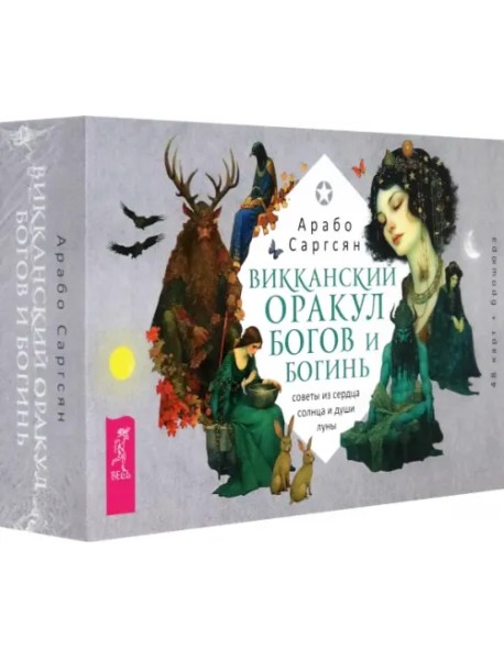 Викканский оракул богов и богинь. Советы из сердца солнца и души луны. 48 карт + брошюра