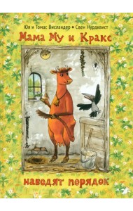 Мама Му и Кракс наводит порядок
