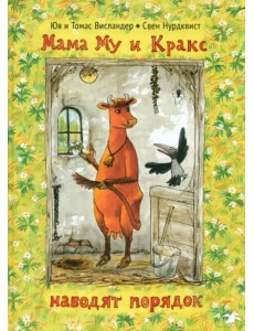 Мама Му и Кракс наводит порядок Мама Му и Кракс наводит порядок