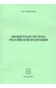 Бюджетная система Российской Федерации